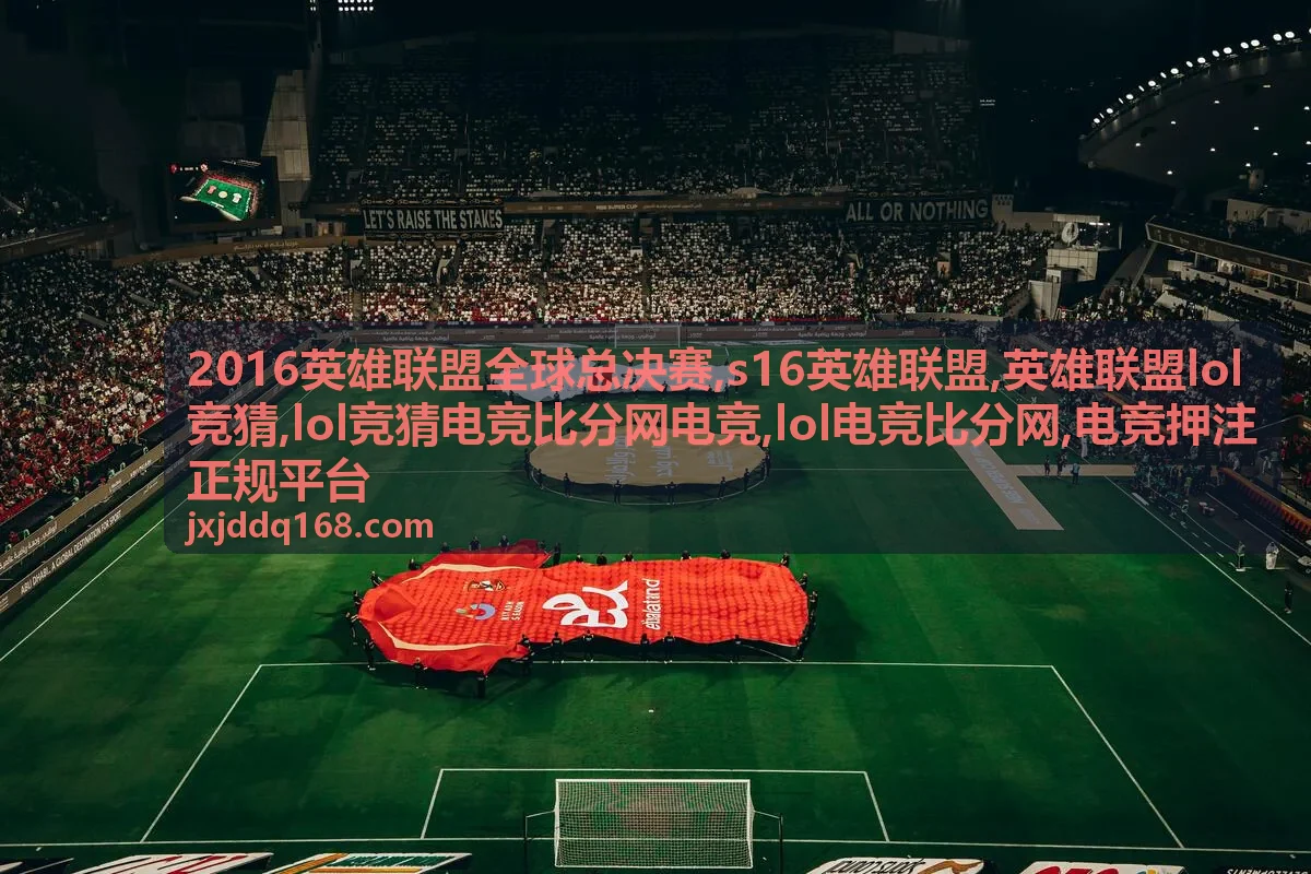 2016英雄联盟全球总决赛赛事背景图